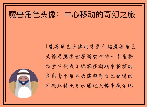 魔兽角色头像：中心移动的奇幻之旅