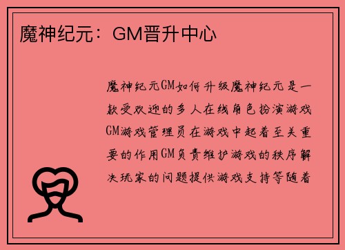 魔神纪元：GM晋升中心