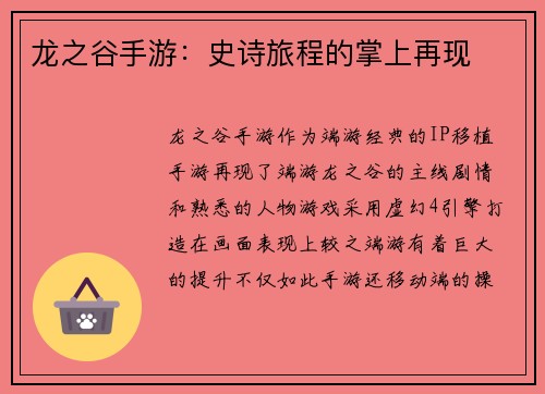 龙之谷手游：史诗旅程的掌上再现