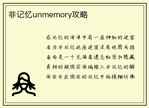 非记忆unmemory攻略