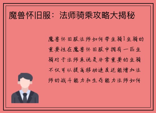 魔兽怀旧服：法师骑乘攻略大揭秘