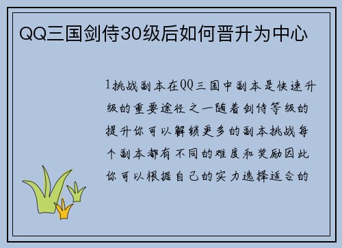 QQ三国剑侍30级后如何晋升为中心